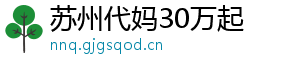 苏州代妈30万起	